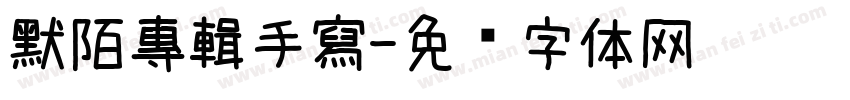 默陌專輯手寫字体转换