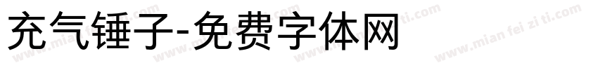 充气锤子字体转换
