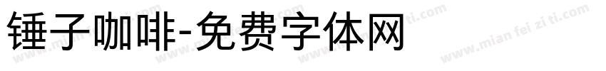 锤子咖啡字体转换