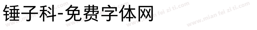 锤子科字体转换