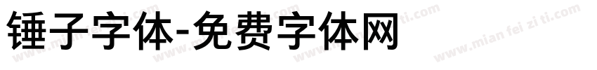 锤子字体字体转换