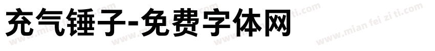 充气锤子字体转换