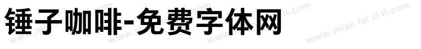 锤子咖啡字体转换
