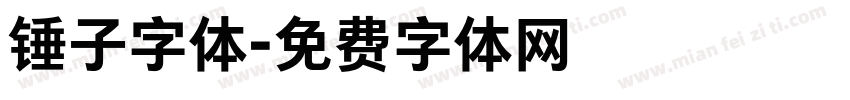 锤子字体字体转换