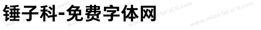 锤子科字体转换