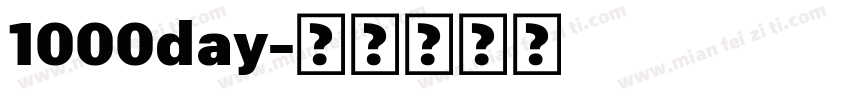 1000day字体转换