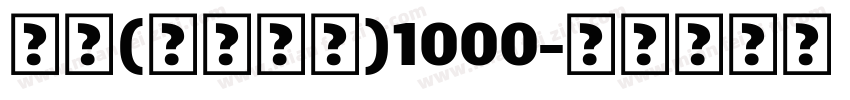 拐杖(ステッキ)1000字体转换