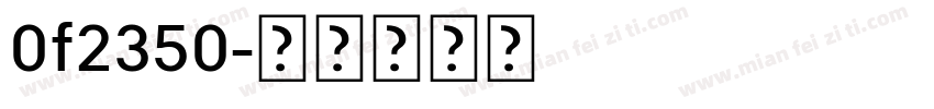 0f2350字体转换