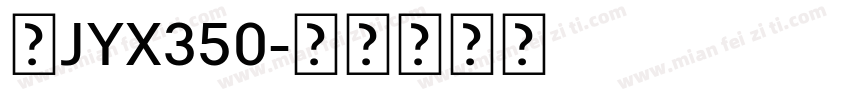 桂JYX350字体转换