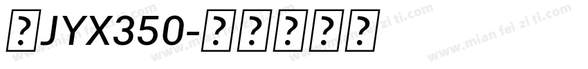 桂JYX350字体转换