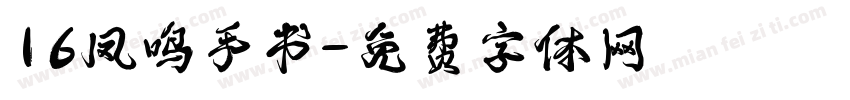 16凤鸣手书字体转换