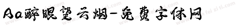 Aa醉眼望云烟字体转换