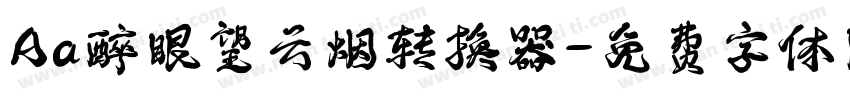 Aa醉眼望云烟转换器字体转换
