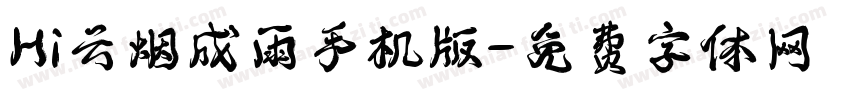 Hi云烟成雨手机版字体转换