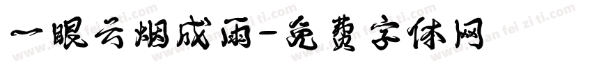 一眼云烟成雨字体转换
