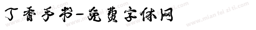 丁香手书字体转换