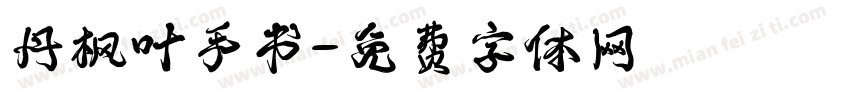 丹枫叶手书字体转换