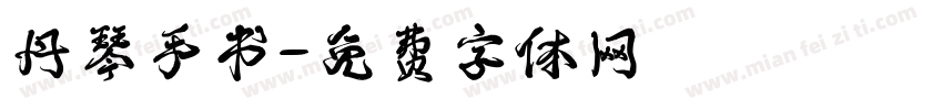 丹琴手书字体转换