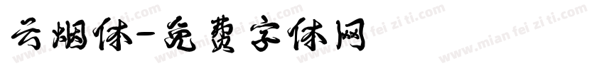 云烟体字体转换