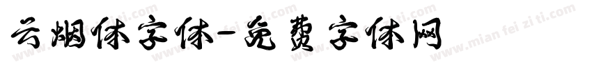 云烟体字体字体转换