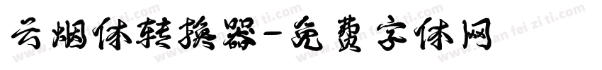 云烟体转换器字体转换