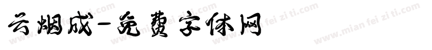 云烟成字体转换