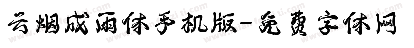 云烟成雨体手机版字体转换