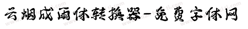 云烟成雨体转换器字体转换