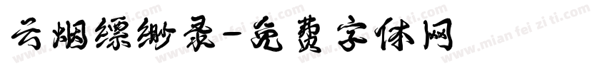 云烟缥缈录字体转换