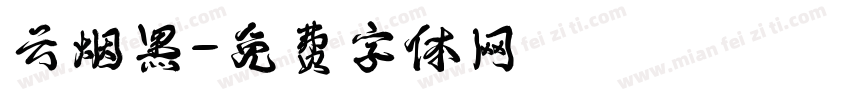 云烟黑字体转换