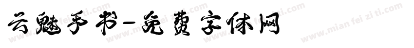 云魅手书字体转换