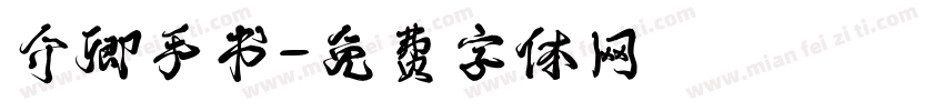 介卿手书字体转换