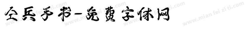 仝兵手书字体转换