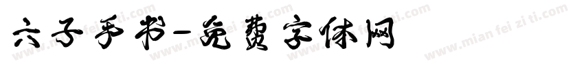 六子手书字体转换