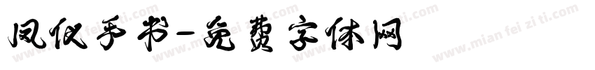 凤仪手书字体转换