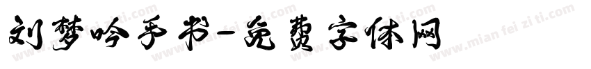 刘梦吟手书字体转换