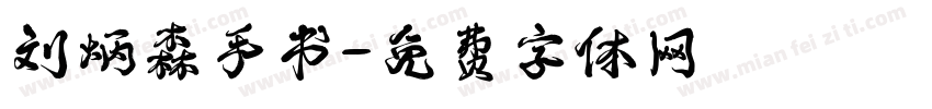 刘炳森手书字体转换
