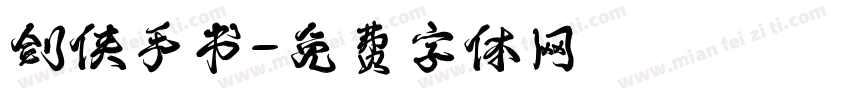剑侠手书字体转换
