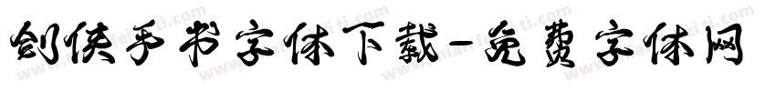 剑侠手书字体下载字体转换