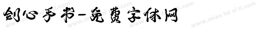 剑心手书字体转换