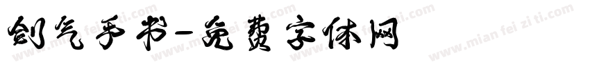 剑气手书字体转换