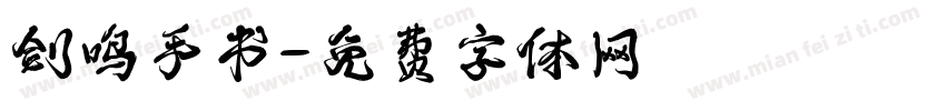 剑鸣手书字体转换