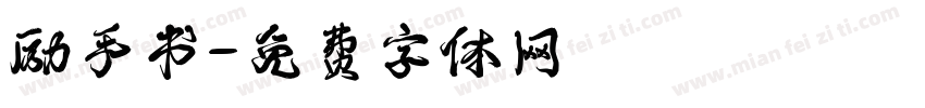 励手书字体转换