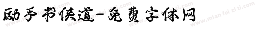 励手书侠道字体转换