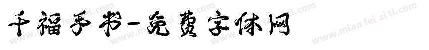 千福手书字体转换
