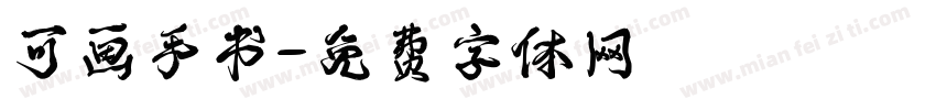 可画手书字体转换