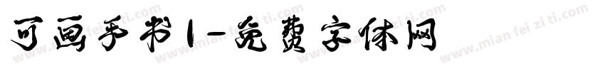 可画手书1字体转换