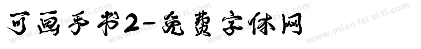可画手书2字体转换