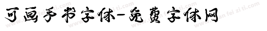 可画手书字体字体转换