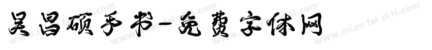 吴昌硕手书字体转换